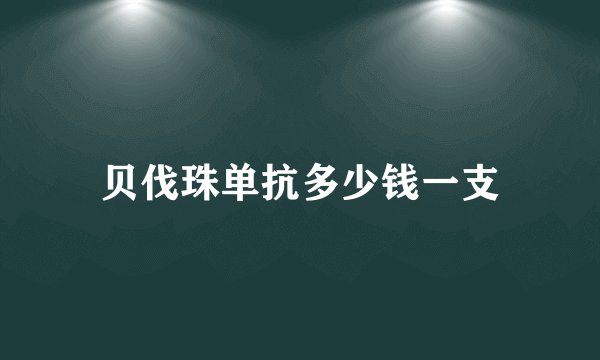 贝伐珠单抗多少钱一支