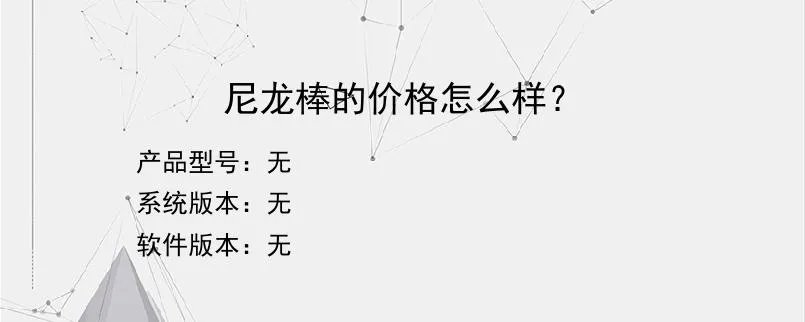 尼龙棒的价格怎么样？？