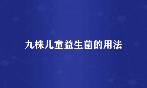 九株儿童益生菌的用法