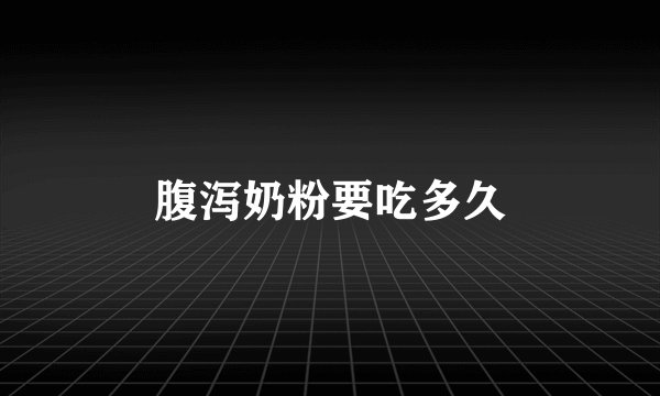 腹泻奶粉要吃多久
