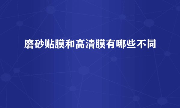 磨砂贴膜和高清膜有哪些不同