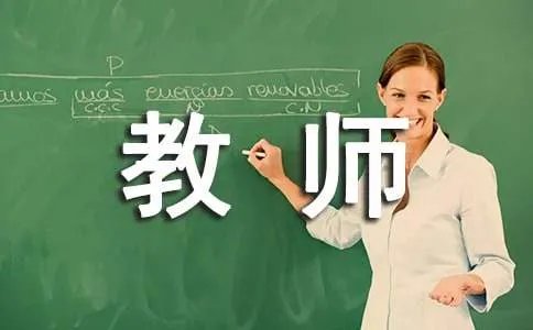 教师教学工作评语
