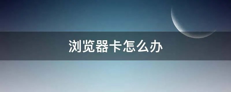 浏览器卡怎么办