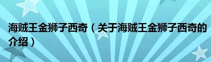海贼王金狮子西奇（关于海贼王金狮子西奇的介绍）
