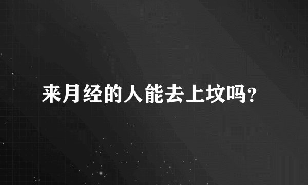 来月经的人能去上坟吗？