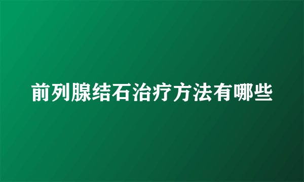 前列腺结石治疗方法有哪些