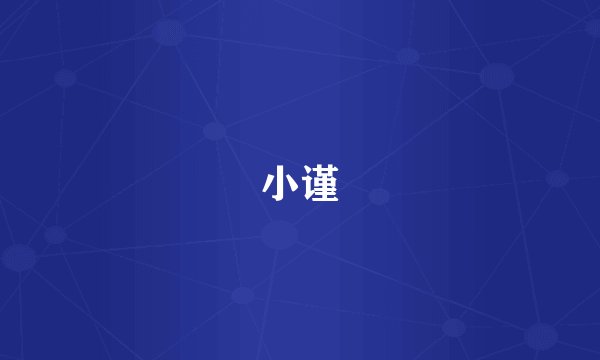 小谨