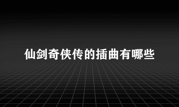 仙剑奇侠传的插曲有哪些
