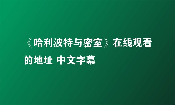 《哈利波特与密室》在线观看的地址 中文字幕