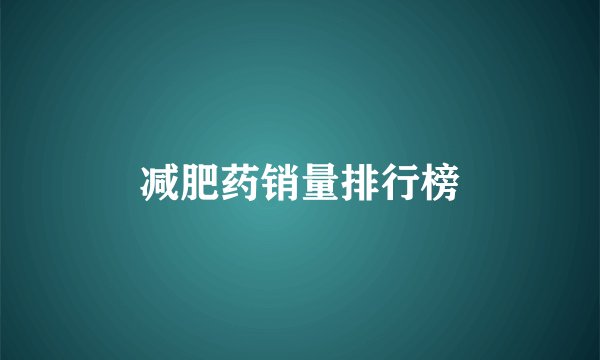 减肥药销量排行榜