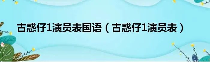 古惑仔1演员表国语（古惑仔1演员表）