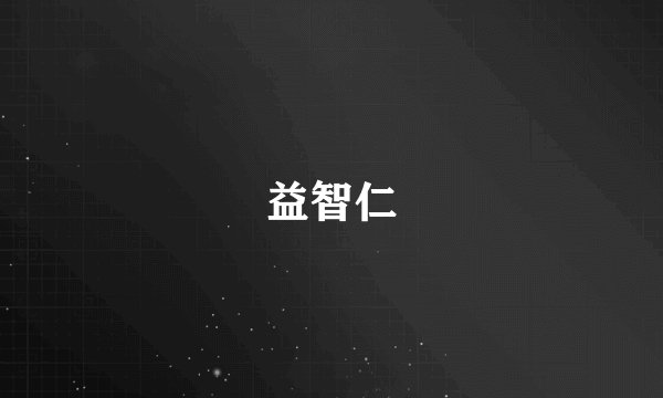 益智仁