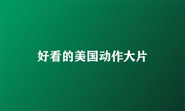好看的美国动作大片