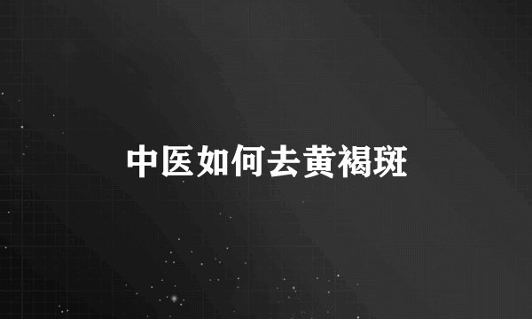 中医如何去黄褐斑
