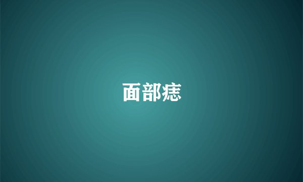 面部痣