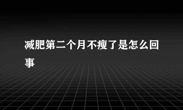减肥第二个月不瘦了是怎么回事