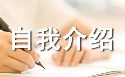 大学新生自我介绍
