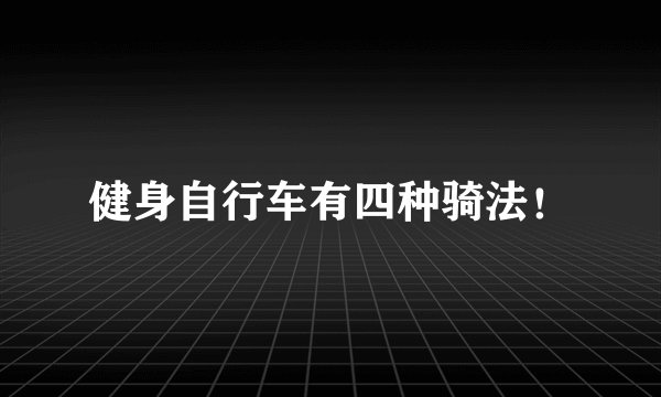 健身自行车有四种骑法！