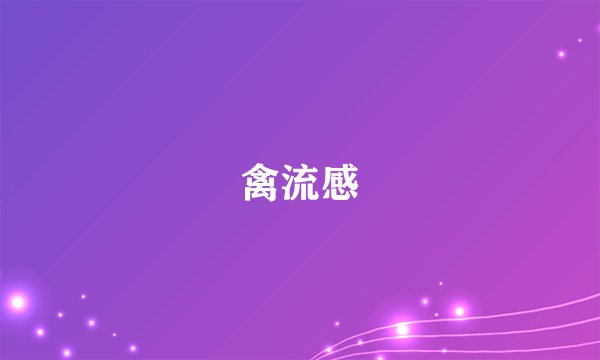 禽流感