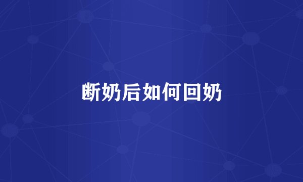 断奶后如何回奶