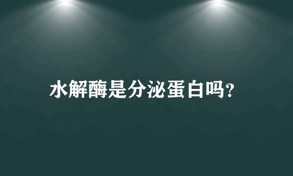 水解酶是分泌蛋白吗？