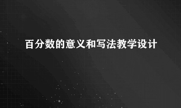 百分数的意义和写法教学设计
