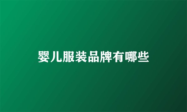 婴儿服装品牌有哪些