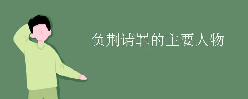 负荆请罪的主要人物