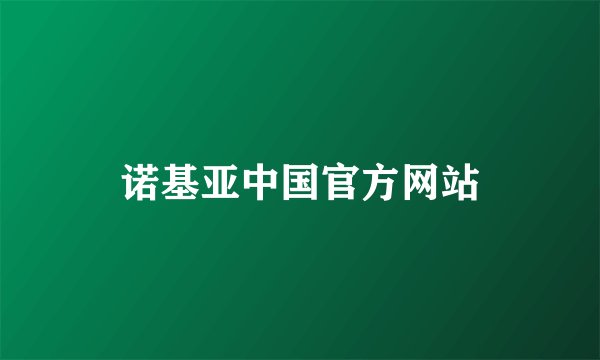 诺基亚中国官方网站