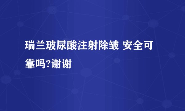 瑞兰玻尿酸注射除皱 安全可靠吗?谢谢