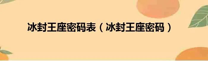 冰封王座密码表（冰封王座密码）