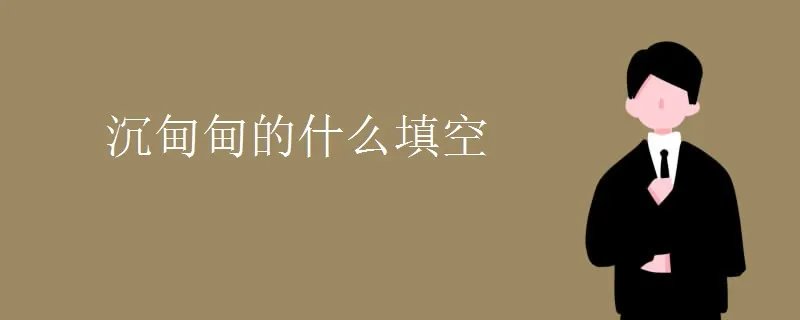 沉甸甸的什么填空