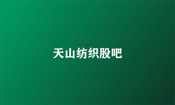 天山纺织股吧
