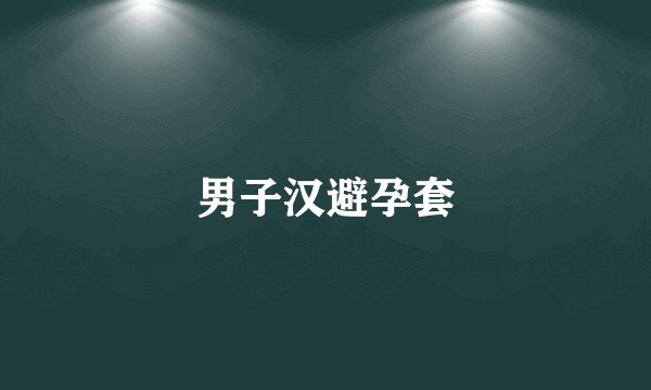 男子汉避孕套