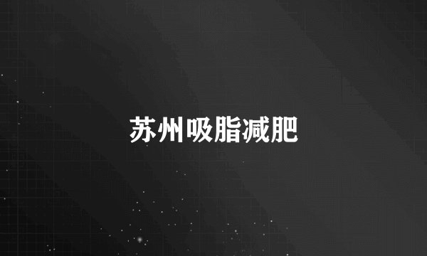 苏州吸脂减肥