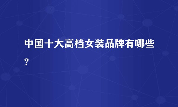 中国十大高档女装品牌有哪些？