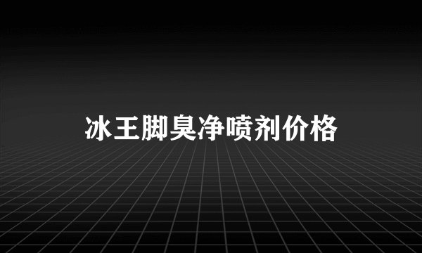 冰王脚臭净喷剂价格