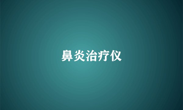 鼻炎治疗仪