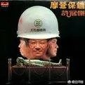 歌神许冠杰演的电影有哪几部经典搞笑的?