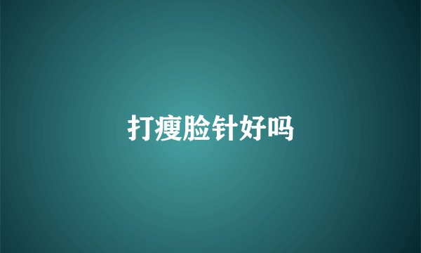 打瘦脸针好吗