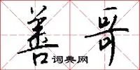 善哥