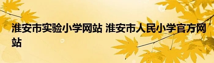 淮安市实验小学网站 淮安市人民小学官方网站