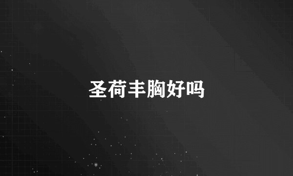 圣荷丰胸好吗