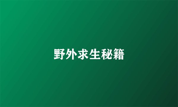 野外求生秘籍