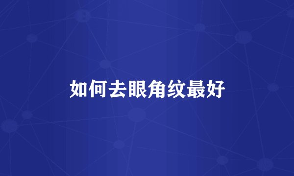 如何去眼角纹最好