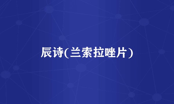 辰诗(兰索拉唑片)
