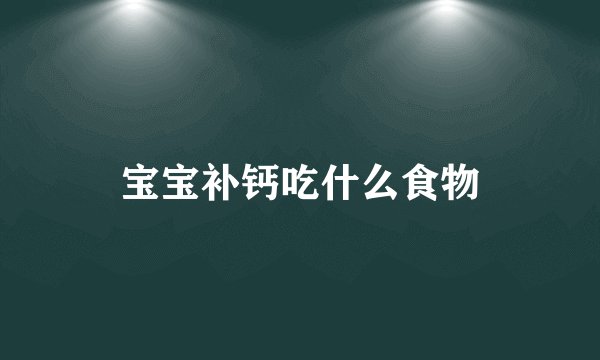 宝宝补钙吃什么食物