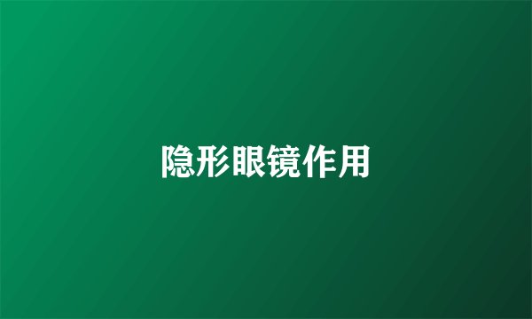 隐形眼镜作用