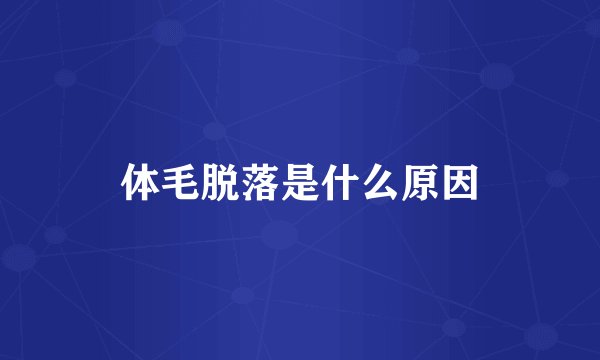 体毛脱落是什么原因