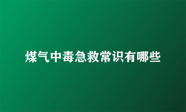 煤气中毒急救常识有哪些